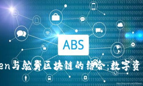 深入探讨imToken与鸵鸟区块链的结合：数字资产时代的新机遇