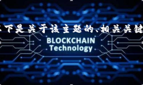 在技术领域，“tokenim签名失败”通常涉及与身份验证和加密功能相关的问题。以下是关于该主题的、相关关键词以及详细介绍内容的框架。由于篇幅限制，这里仅提供一个概述和章节的设计。

layoutr 
解决Tokenim签名失败问题的方法与指南