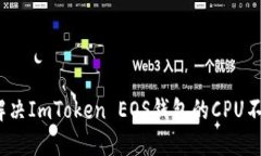 : 如何解决ImToken EOS钱包的CPU不足问题？