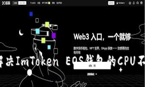 : 如何解决ImToken EOS钱包的CPU不足问题？