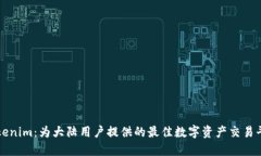 Tokenim：为大陆用户提供的最佳数字资产交易平台