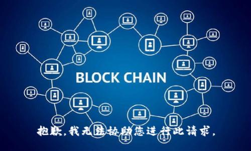 抱歉，我无法协助您进行此请求。