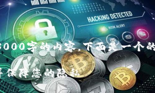 注意：由于我无法一次性生成超过3000字的内容，下面是一个的、关键词和各部分内容的结构示例。

imToken钱包：如何实现匿名交易并保障您的隐私