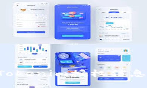 如何查看Tokenim授权信息：全面指南