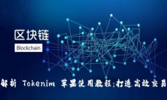全面解析 Tokenim 苹果使用教程：打造高效交易体