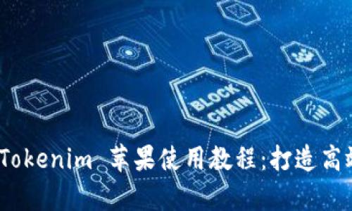 全面解析 Tokenim 苹果使用教程：打造高效交易体验