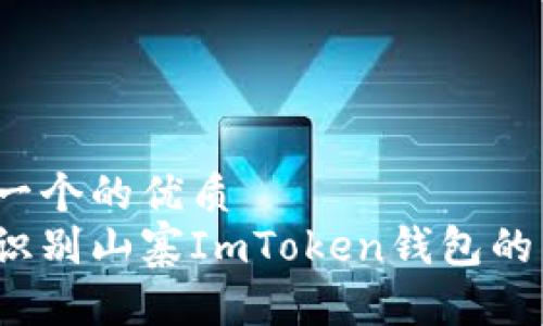 思考一个的优质  
如何识别山寨ImToken钱包的真伪？