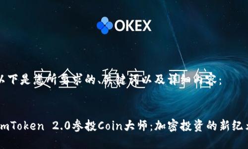 以下是您所要求的、关键词以及详细内容:
ImToken 2.0参投Coin大师:加密投资的新纪元