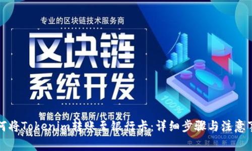 如何将Tokenim转账至银行卡：详细步骤与注意事项