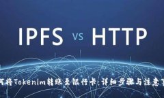 如何将Tokenim转账至银行卡：详细步骤与注意事项