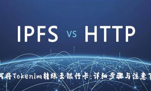 如何将Tokenim转账至银行卡：详细步骤与注意事项