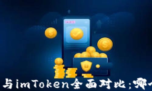 
比特派钱包与imToken全面对比：哪个更适合你？