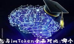 比特派钱包与imToken全面对比：哪个更适合你？