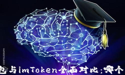 
比特派钱包与imToken全面对比：哪个更适合你？