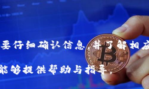 在讨论“Tokenim里的币会到账吗”这个问题时，我们需要考虑几个方面，包括Tokenim平台的机制、用户在交易和兑换过程中可能遇到的问题，以及如何保障用户的权益和资金安全。以下将详细展开讨论这个主题。

Tokenim平台概述
Tokenim是一个数字资产交易平台，用户可以在平台上购买、出售和交易各种加密货币。像许多其他加密货币交易所，Tokenim提供一个便捷的界面，使用户能够轻松进行交易。该平台通常要求用户注册账户，进行身份验证，并提供一定的安全措施，以保障用户资金的安全。

在使用任何加密货币交易平台时，理解其资金到账机制是非常重要的。Tokenim平台所采用的机制可能会影响资金到账的时间和方式。因此，用户在进行交易时，建议详细阅读平台的使用条款和相关文档，以清楚了解交易和转账的流程。

资金到账的常见问题
很多用户在使用Tokenim等交易平台的时候，会关心资金到账的情况。以下是几个常见的问题以及详细解答：

h41. 如何确保交易后币会到账？/h4
在Tokenim平台上进行交易后，用户通常会收到一封确认邮件，告知其交易状态和预计到账时间。为了确保资金能够顺利到账，用户需要保持以下几点注意：
ul
    listrong确认交易信息：/strong在进行交易之前，用户需确认币种、金额及收款地址等信息是否正确。一旦交易确认，任何信息错误都可能导致资金无法到账。/li
    listrong安全验证：/strongTokenim可能会要求用户进行安全验证，例如双因素认证。确保这些步骤都已完成，以避免因安全问题导致的交易延迟。/li
    listrong等待区块确认：/strong许多加密货币交易需要在区块链上进行确认。这意味着，用户应耐心等待。不同的币种所需的确认次数也不同，用户可以在Tokenim的帮助中心查看相关说明。/li
/ul

h42. 交易未到账的原因是什么？/h4
如果用户在Tokenim完成交易后发现资金没有到账，则需要了解可能的原因。这些原因可能包括：
ul
    listrong网络拥堵：/strong在高峰期，区块链网络可能会出现拥堵现象，导致交易确认速度变慢。此时，用户可能需要耐心等待。/li
    listrong不正确的地址：/strong如果用户输入的收款地址不正确，资金将无法到账。因此在进行交易时，要细心核对地址。/li
    listrong平台问题：/strong有时候平台可能会由于技术问题导致资金到账延迟。这类情况建议用户查看Tokenim的公告及社交媒体渠道，以获取最新信息。/li
/ul

h43. 如何查询资金状态？/h4
在Tokenim交易后，用户可以通过以下几种方式查询资金状态：
ul
    listrong平台内查询：/strongTokenim平台上的“交易历史”或“资产”部分可以查看到已完成的交易记录。/li
    listrong区块链浏览器：/strong用户还可以通过相关区块链的浏览器查询交易状态，输入交易HASH值（交易编号），即可看到交易的具体情况。/li
/ul

h44. 如果长时间未到账，该如何处理？/h4
若用户在Tokenim交易后过了一段较长的时间仍未到账，建议采取以下步骤处理：
ul
    listrong检查处理：strong/strong再一次检查交易记录确认信息是否正确。/li
    listrong联系支持团队：/strong可以通过Tokenim的客服渠道联系客服，提供相关交易信息以求帮助。/li
    listrong保持冷静：/strong由于区块链特性，有些情况可能会延迟到账，耐心等待同时进行查询和咨询。/li
/ul

总结
总之，Tokenim平台的币会到账与多种因素有关，包括用户输入的信息正确性、网络状况、平台运营等。用户在进行交易时，要仔细确认信息，并了解相应的到账机制。同时，若有疑问或遇到困难，及时与平台客服沟通，能够有效解决问题，确保资金的安全和顺利到账。

以上便是关于“Tokenim里的币会到账吗”的详细介绍与相关问题的解答。希望对用户在使用Tokenim平台的交易过程中能够提供帮助与指导。