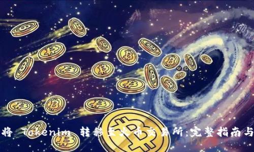 如何将 Tokenim 转移至火币交易所：完整指南与技巧