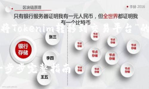 在这里，我为您提供一个关于“如何将Tokenim转移到交易平台”的、相关关键词以及详细的内容结构。


如何将Tokenim转移到交易平台：一步步完整指南