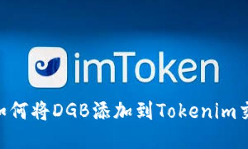 ## 如何将DGB添加到Tokenim交易所？