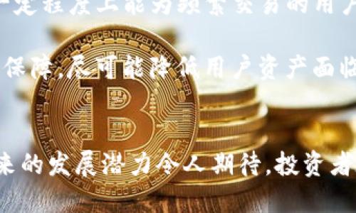 Tokenim支持YFO代币的概述
在加密货币的世界中，快速的发展和变化使得各种代币的交易和使用变得愈发复杂。随着DeFi（去中心化金融）和各种新兴代币的兴起，投资者需要了解各个交易平台的支持情况，以便高效、安全地进行交易。Tokenim作为一个新兴的交易平台，其对于YFO（YFOracle）代币的支持情况就成为了众多投资者关注的焦点。

什么是YFO代币？
YFO是YFOracle项目推出的一种加密货币，旨在提供去中心化的金融服务。YFOracle结合了去中心化金融（DeFi）和预言机功能，旨在提高区块链应用的可访问性与透明度。YFO代币本身可用于参与平台的项目治理、获得平台的收益分配以及使用特定的DeFi服务。

Tokenim平台简介
Tokenim平台成立于近年来迅速崛起的加密货币交易市场，致力于为用户提供安全、高效、便捷的交易体验。Tokenim支持多种主流代币的交易，包括比特币、以太坊等，并且不断扩展其支持的代币范围。Tokenim致力于通过技术创新和用户友好的界面，吸引新用户并服务于已有用户。

Tokenim是否支持YFO代币？
在撰写本文时，有关Tokenim是否支持YFO代币的信息尚未得到明确确认。为了了解Tokenim的代币支持情况，用户可以访问Tokenim的官方网站或社交媒体渠道，查看最新的公告和更新。同时，可以通过联系平台客服，获取关于YFO代币支持的具体信息。

Tokenim支持YFO代币的潜在意义
如果Tokenim支持YFO代币，这将对投资者和项目本身产生多方面的积极影响。首先，Tokenim的支持将为YFO代币带来更多的交易流量，提高其市场认知度。其次，用户将能便捷地在Tokenim上进行YFO代币的买卖，有助于提升代币的流动性。此外，YFO代币持有者可以通过Tokenim参与DeFi生态系统，利用其提供的金融服务，进一步增强代币的使用价值。

Tokenim平台的安全性
当选择一个交易平台时，安全性是用户最关心的因素之一。Tokenim平台采取了多层次的安全措施，包括高强度的数据加密、冷钱包存储用户资产等，尽可能保护用户的资产免受黑客攻击。同时，平台也会定期进行安全审计，以确保其系统的安全性和稳定性。

投资YFO代币的前景
对于YFO代币的未来前景，投资者应该考虑多个因素，包括其背后的技术团队、项目的社区支持、市场需求等。YFOracle项目是否能够持续创新，满足不断变化的市场需求，将直接影响YFO代币的长期价值。市场的动态变化也要求投资者保持警惕，及时调整投资策略。

总结
总体来看，Tokenim是否支持YFO代币目前尚无明确结论。在这个快速发展的市场中，投资者需要时刻关注各类资讯，确保在正确的平台进行交易。尽管YFOracle项目前景看好，但投资者也需根据自身的风险承受能力做出理性的投资决策。

Tokenim, YFO代币, 加密货币, DeFi/guanjianci

### 可能相关问题及详细解答

#### 问题一：Tokenim的交易费用如何？

Tokenim的交易费用结构
在选择交易平台时，用户通常非常关注交易费用的结构，Tokenim也不例外。Tokenim为用户提供了相对竞争力的交易费用结构，一般包括交易手续费、提现手续费等。每种不同的交易类型可能会对应不同的费用标准，用户在进行交易之前务必要详细了解这些信息。

具体来说，Tokenim的交易手续费通常是交易金额的一定百分比，这个比例可能随不同币种有所不同。此外，根据用户的VIP等级，交易费率也可能有所调整。定期参与平台的活动或者大额交易的用户可能会享受到更低的交易费用。

提现手续费方面，Tokenim通常会根据不同的币种设定固定的提现费用，用户在进行提现之前，应注意查看相关的费用说明。同样，手续费可能会因市场条件的不同而有所变化，因此用户在进行资金操作之前，应该提前了解这些信息。

为了保护用户利益，Tokenim会定期发布费用调整公告，并有客服团队随时为用户解答相关的费用疑问。用户在使用Tokenim时应该积极关注相关公告，确保自己的资金操作不会因不熟悉费用结构而造成损失。

#### 问题二：如何在Tokenim上安全地交易YFO代币？

Tokenim平台安全交易YFO的措施
在加密货币市场，安全性是每位投资者最关注的因素之一，尤其是在进行代币交易时。Tokenim为了确保用户交易YFO代币的安全，采取了一系列严格的措施。

首先，Tokenim实施了多重验证系统，确保只有经过身份验证的用户才能进行交易。用户在注册账户时，必须提供有效的身份信息，以验证其合法性。同时，建议用户在绑定邮箱与手机的基础上开启双重认证，这将在用户进行任何重要操作时多一道安全防线。

其次，Tokenim采用了高强度的数据加密技术，确保用户的个人信息与交易记录不被泄露。所有存储数据都在经过加密处理后才会保存至平台的服务器中，增强了信息的安全性。

在资金安全方面，Tokenim采取冷钱包存储用户资产的策略，冷钱包不与互联网连接，因此外部黑客攻击难以直接影响到用户的资金安全。同时，Tokenim会定期进行安全审计，确保该系统没有潜在的安全漏洞。

用户也应提高自身对安全的重视，定期更换密码，不在不安全的网络环境下进行交易，避免使用公共Wi-Fi等可能存在安全隐患的网络。此外，谨慎处理与安全相关的邮件或信息，避免上当受骗。

#### 问题三：YFO代币的未来发展趋势如何？

YFO代币的发展及未来趋势
YFO代币作为YFOracle项目的一部分，其未来发展趋势与项目的整体发展密切相关。从DeFi市场发展的角度看，YFO代币的成长空间仍然很大，尤其在多样化金融服务日益受到用户青睐的背景下，其潜在机遇更是令人期待。

YFOracle正致力于推动去中心化金融服务，提供更加透明化和高效的金融交易体验，YFO代币的价值正是源于其能够支持这些服务的能力。随着更多用户认识并接受DeFi的理念，YFO代币的需求有望持续上升。

此外，YFOracle团队在项目治理方面提供了一些积极的参与机制，持有YFO代币的用户能够参与到项目决策中，这是激励社区参与的重要因素。用户越多，社区越活跃，YFO代币的使用场景与市场需求相应将不断增加。

不过，市场竞争激烈对于YFO代币未来的发展也带来了一定压力。许多新的DeFi项目和代币不断涌现，各项目之间的竞争加剧，如何在大浪淘沙中脱颖而出将是YFOracle需要面对的挑战。同时，监管政策的变化也可能对代币的市场价值产生影响，投资者应保持警惕。

总体来看，YFO代币在DeFi市场中的前景还是相对乐观的，但投资者有必要跟踪市场动态，及时调整投资策略，以应对不断演变的市场环境。

#### 问题四：在Tokenim上使用YFO代币有哪些优势？

使用YFO代币在Tokenim的优势
作为一个具有多样化金融服务的交易平台，Tokenim为用户提供了多种优势，尤其是在使用YFO代币时。以下是一些显著优势。

一方面，Tokenim的用户友好界面使交易变得简单明了，即使是新手用户也能迅速学会如何在平台上进行YFO代币的交易。Tokenim提供了详尽的使用指南，以及24小时在线客服支持，确保用户在使用过程中如果遇到疑问或问题能够及时得到解答。

另一方面，Tokenim对于YFO代币的支持扩展了其应用场景，例如用户可以使用YFO代币参与流动性挖矿、借贷服务等，这些功能极大增强了YFO代币的使用价值与市场吸引力。

此外，使用YFO代币交易的用户一般能够享受更低的交易费用和更高的交易限额，Tokenim通常会根据用户的代币持有情况为其提供差异化的手续费政策，这在一定程度上能为频繁交易的用户带来显著的成本降低。

最后，Tokenim的安全措施，对于用户而言是另一个重要优势。通过采用多重认证技术、加密传输与冷钱包存储，Tokenim为交易YFO代币的用户提供了可靠的安全保障，尽可能降低用户资产面临的风险。

结论
综上所述，Tokenim作为一个迅速崛起的交易平台，在用户交易YFO代币时能够提供安全、便捷的服务。尽管目前尚未明确确认Tokenim是否支持YFO代币，但其未来的发展潜力令人期待。投资者在决策时应充分考量代币的眼前机会与风险，并保持对市场的敏锐度，以做好投资准备。