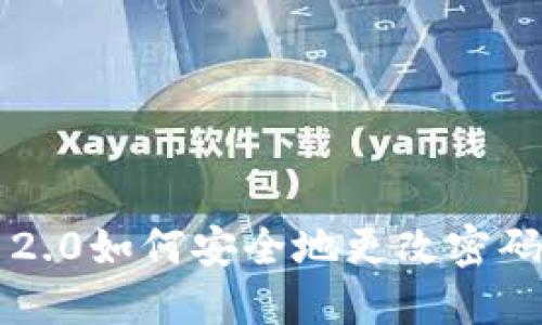 imToken 2.0如何安全地更改密码:完整指南