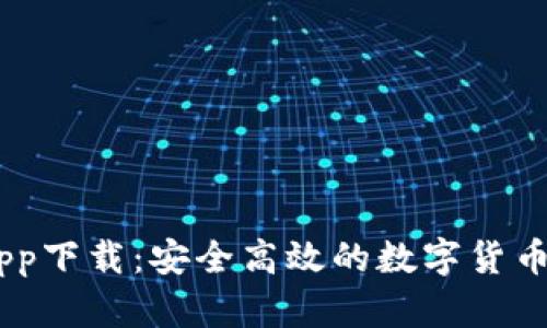 币币网app下载：安全高效的数字货币交易平台
