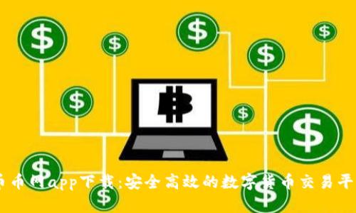 币币网app下载：安全高效的数字货币交易平台