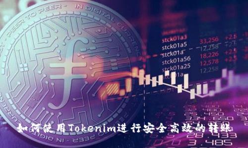如何使用Tokenim进行安全高效的转账