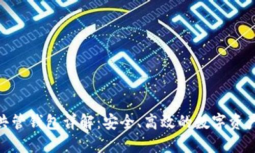 imtoken共管钱包详解：安全、高效的数字资产管理方案