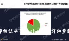 : 如何将路印协议从Tokenim转出:详细步骤与注意