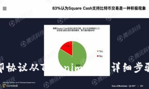 : 如何将路印协议从Tokenim转出：详细步骤与注意事项