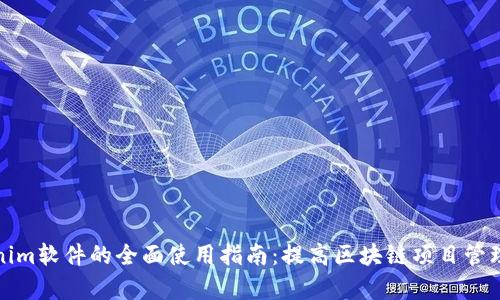Tokenim软件的全面使用指南：提高区块链项目管理效率