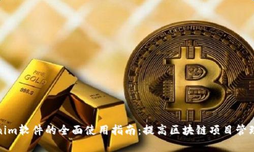 Tokenim软件的全面使用指南：提高区块链项目管理效率