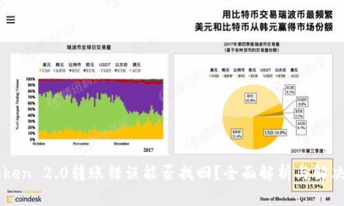 imToken 2.0转账错误能否找回？全面解析与解决方案