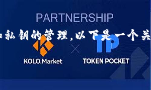 在区块链和加密货币的世界中，应用程序的正确操作至关重要，尤其是涉及到安全性和私钥的管理。以下是一个关于“Tokenim导入私钥没有显示”的详细介绍，其中涵盖了可能的问题以及解决方案等。

Tokenim导入私钥无显示问题详解及解决方案