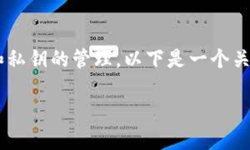 在区块链和加密货币的世界中，应用程序的正确操作至关重要，尤其是涉及到安全性和私钥的管理。以下是一个关于“Tokenim导入私钥没有显示”的详细介绍，其中涵盖了可能的问题以及解决方案等。

Tokenim导入私钥无显示问题详解及解决方案