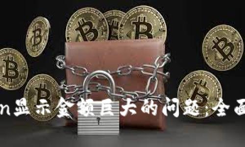 如何解决imToken显示金额巨大的问题：全面解析与解决方案