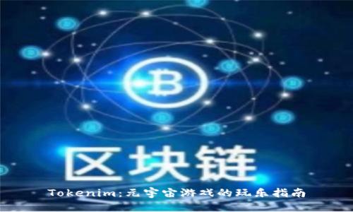 Tokenim：元宇宙游戏的玩乐指南