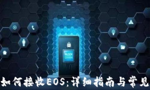 
imToken如何接收EOS：详细指南与常见问题解答