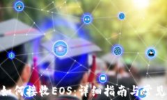 imToken如何接收EOS：详细指南与常见问题解答