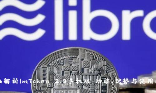 全面解析imToken 2.0手机版：功能、优势与使用指南