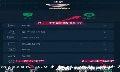 全面解析imToken 2.0手机版：功能、优势与使用指南