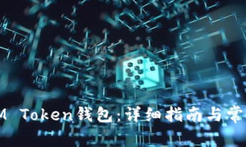 如何创建IM Token钱包：详细指南与常见问题解答