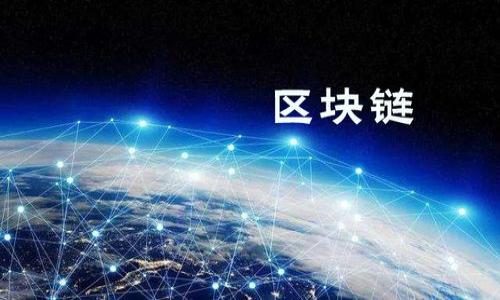    如何将 UNI 币转入 Tokenim 平台进行交易和投资 / 

 guanjianci  UNI 币, Tokenim 平台, 加密货币, 交易指南 /guanjianci 

 UNI 币是以太坊网络上的一种去中心化治理代币，是 Uniswap 去中心化交易所的原生代币。随着加密货币生态系统的不断发展，越来越多的用户和投资者希望利用不同平台间的资产流动，以期实现更高的投资回报。Tokenim 是一个新兴的加密货币交易平台，用户可以在该平台上进行多种代币的交易。本文将详细介绍如何将 UNI 币转入 Tokenim 平台、相关流程及注意事项。

在深入细节之前，了解 UNI 币的背景和功能非常重要。UNI 的主要功能包括治理和流动性挖掘。持有 UNI 币的用户可以参与 Uniswap 的决策过程，包括投票功能。同时，UNI 币也为流动性提供者提供奖励，因此很多用户希望将其资产转移到不同的平台以实现更高的收益。Tokenim 的出现，则为用户提供了更多的选择。

如何将 UNI 币转入 Tokenim 平台

转移 UNI 币到 Tokenim 平台的过程可分为几个简单的步骤。首先，你需要一个 Tokenim 账户。接下来，验证你的身份，以确保账户安全。身份验证的过程可能会涉及提交一些个人信息及身份证明文件。完成这些步骤后，你便可以开始转账。

在 Tokenim 的账户中，你需要找到“充值”或“存款”选项。这个选项通常在用户的个人账户页面的显眼位置。点击后，系统会提示你输入你想要存入的 UNI 币数量，并生成一个存款地址。此时，你需要将这个地址复制下来，稍后在加密钱包中使用。

在你的加密钱包中，找到 UNI 币的选项，选择“发送”或“转账”。在相应的字段中输入之前在 Tokenim 获取的存款地址，并确认是正确的。同时，你还需要输入转账的数量。在确认所有信息无误后，进行转账。

转账完成后，你可能需要等待一段时间，以便区块链网络确认交易。通常情况下，转账的速度取决于网络的拥堵情况，但在大多数情况下，这个过程不会超过30分钟。如果你在转账后很久都没有看到 UNI 币显示在你的 Tokenim 账户中，建议联系 Tokenim 的客服。

涉及的费用和注意事项

在转移 UNI 币到 Tokenim 的过程中，可能会涉及网络费用（比如以太坊的矿工费）。这些费用通常是不可避免的，因此在转账前确保你有足够的 ETH 来支持这笔交易。在选择转账金额时，需记得扣除相关的矿工费，以免出现转账失败的情况。

此外，确保你输入的 Tokenim 存款地址是正确的，因为区块链交易一旦确认就无法撤销。如果错误地将代币转入错误的地址，那么这些代币就可能无法找回。为了确保安全，建议在进行大额交易之前，先进行小额测试转账，以确保一切正常。

转移 UNI 币有哪些风险？

转移 UNI 币涉及多种风险，包括技术风险和安全风险等。在技术风险方面，如果 Tokenim 系统发生故障或遭受网络攻击，你可能会失去存入的资产。因此，使用受信赖的交易平台至关重要。在进行转账和投资决策时，你需要全面了解平台的安全措施。

安全风险主要来自于恶意软件或钓鱼攻击。在进行任何交易之前，确保你的计算机和网络连接是安全的。不要点击可疑链接或下载不明文件，以避免个人信息和资产丢失。保障你的账户安全也同样重要，使用复杂的密码和启用双重身份验证等措施都是必要的安全步骤。

可能遇到的问题及解决方案

在转移 UNI 币的过程中，你可能会遇到各种问题，比如转账失败、无法找到存款地址等。针对这些问题，你可以采取以下措施来解决。

如果你遇到转账失败的情况，首先要确定是否有足够的矿工费支付转账。若矿工费不足，通常会导致转账延迟或失败。此外，还需要确保你输入的地址是正确的。如果是通过交易所进行转账，建议查看该平台的帮助文档和用户支持页面，获取更多信息。

如果你找不到存款地址，建议重新登陆 Tokenim 系统，并再次查找充值选项。如果问题依旧，及时联系平台的客服寻求帮助。

总结

将 UNI 币转入 Tokenim 平台是一个相对简单的过程，只要你遵循相关步骤并确保所有信息的准确性。了解费用、风险以及可能遇到的问题，可以帮助你顺利完成这次转账。同时，良好的安全措施和谨慎的操作也是保护个人资产的重要原则。在加密货币日益发展的今天，选择合适的平台和安全的交易方式将为你带来更好的投资体验。

相关问题

ul
li如何选择安全的加密货币交易平台？/li
li如何检查区块链交易的状态？/li
liUNC 币的走势如何，是否值得投资？/li
li在 Tokenim 平台上如何进行 UNI 币的交易？/li
/ul

以上是关于将 UNI 币转入 Tokenim 平台的完整介绍，包括相关步骤、风险和解决问题的方法。希望对你有帮助。