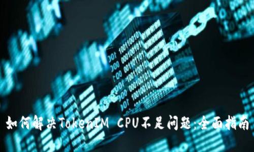 如何解决TokenIM CPU不足问题：全面指南