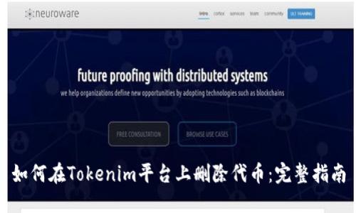 如何在Tokenim平台上删除代币：完整指南