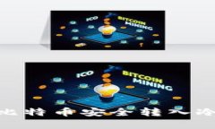 如何将Tokenim比特币安全转入冷钱包的完整指南