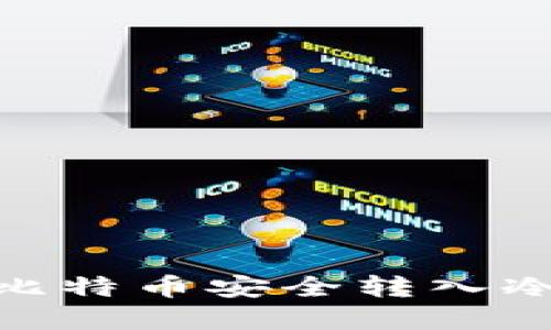 如何将Tokenim比特币安全转入冷钱包的完整指南