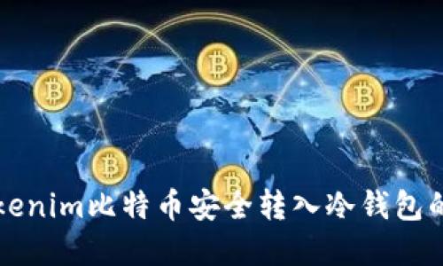 如何将Tokenim比特币安全转入冷钱包的完整指南