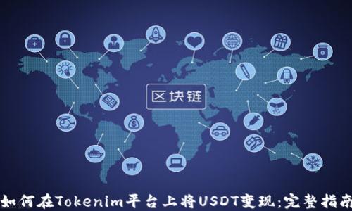 
如何在Tokenim平台上将USDT变现：完整指南