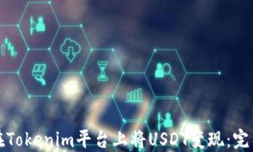 
如何在Tokenim平台上将USDT变现：完整指南